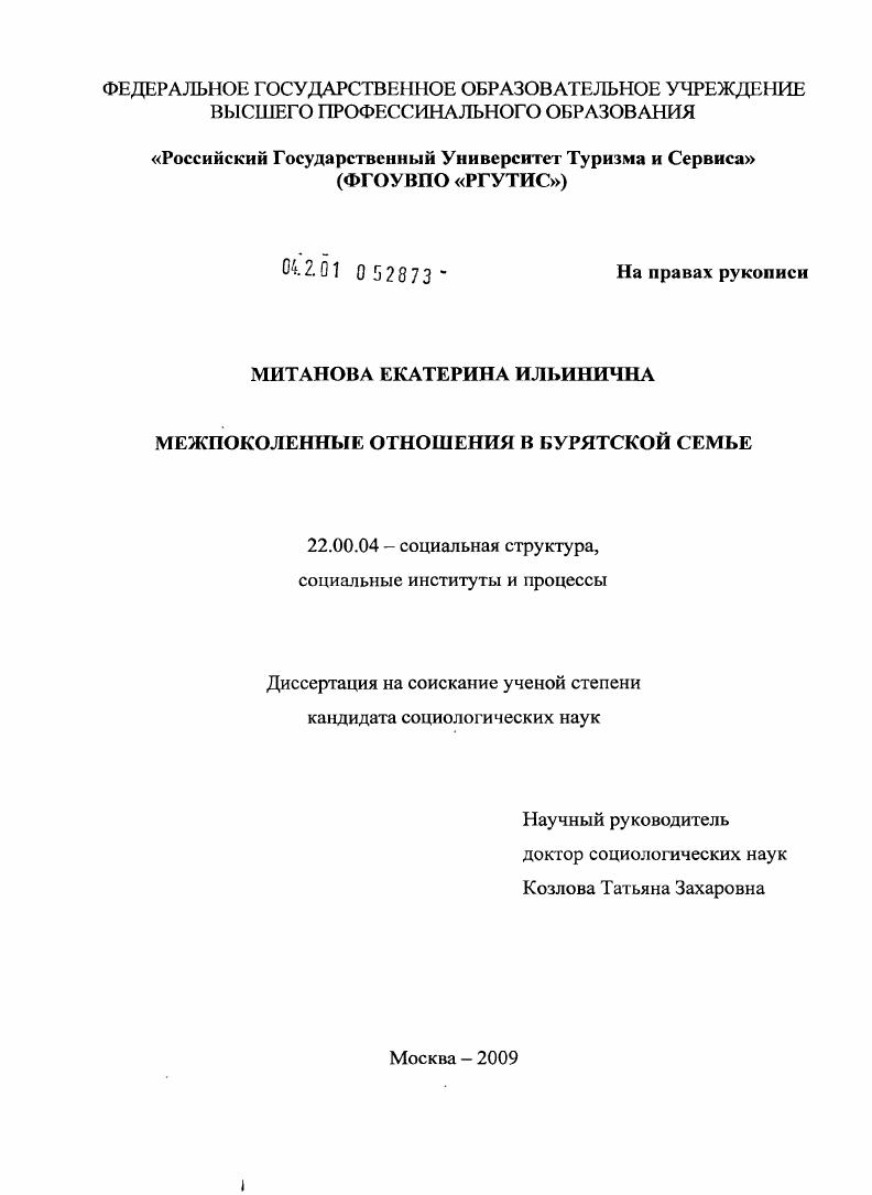 скачать диссертацию Межпоколенные отношения в бурятской семье Межпоколенные отношения в бурятской семье