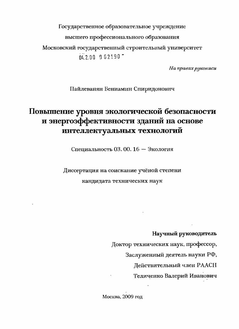 Повышение уровня экологической безопасности и энергоэффективности зданий на основе интеллектуальных технологий