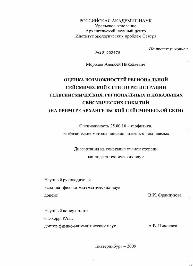 Оценка возможностей региональной сейсмической сети по регистрации телесейсмических, региональных и локальных сейсмических событий : на примере Архангельской сейсмической сети