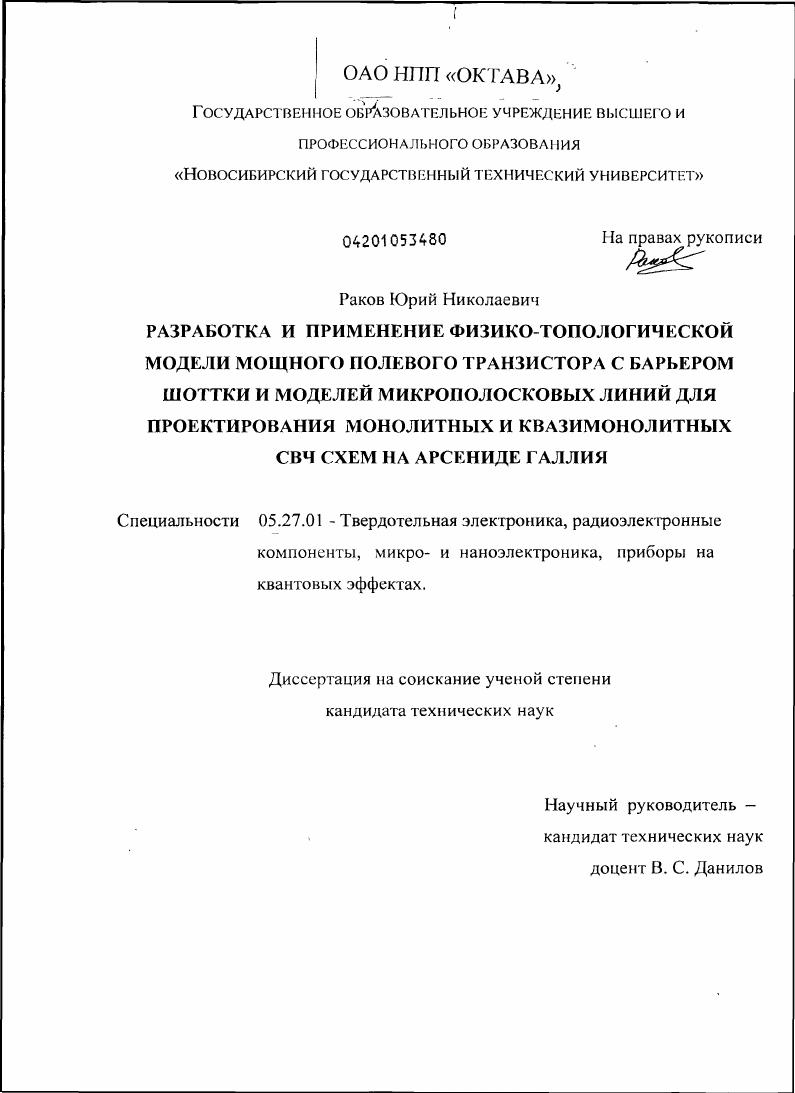 Разработка и применение физико-топологической модели мощного полевого транзистора с барьером Шоттки и моделей микрополосковых линий для проектирования монолитных и квазимонолитных СВЧ схем на арсениде галлия