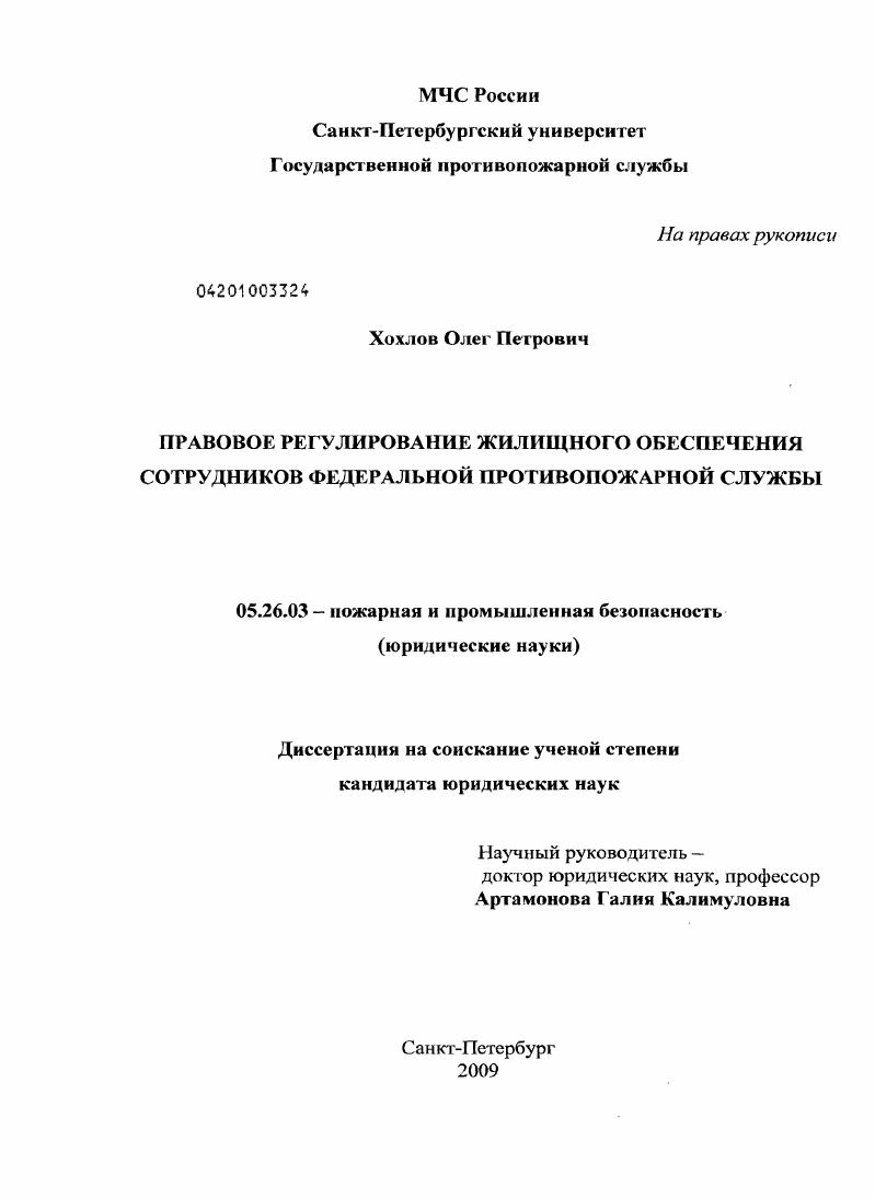 Правовое регулирование жилищного обеспечения сотрудников федеральной противопожарной службы