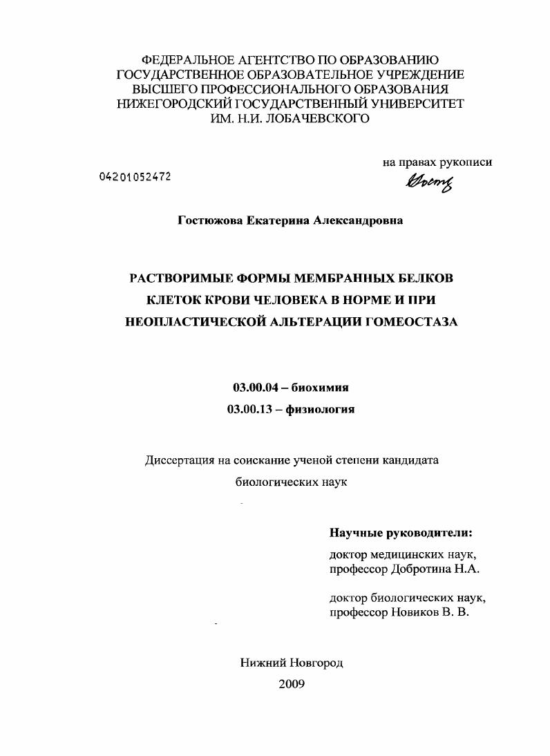 скачать диссертацию Растворимые формы мембранных белков клеток крови человека в норме и при неопластической альтерации гомеостаза Растворимые формы мембранных белков клеток крови человека в норме и при неопластической альтерации гомеостаза