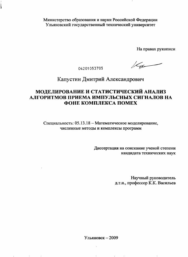 Моделирование и статистический анализ алгоритмов приема импульсных сигналов на фоне комплекса помех