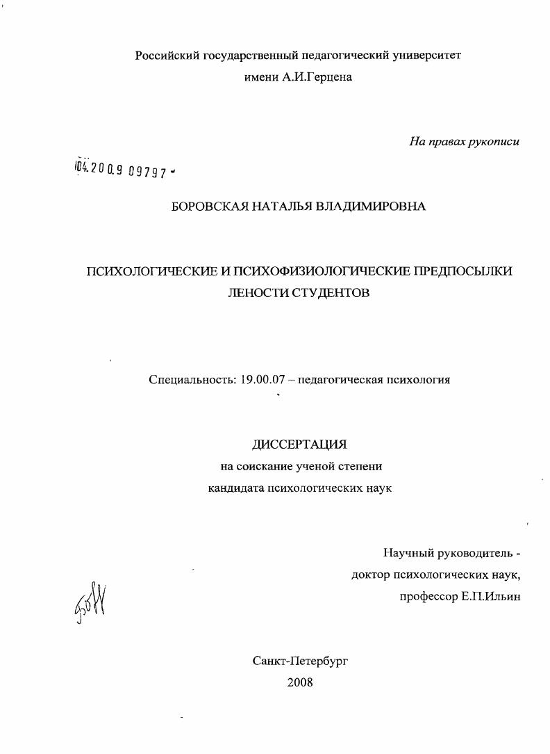 скачать диссертацию Психологические и психофизиологические предпосылки лености студентов Психологические и психофизиологические предпосылки лености студентов