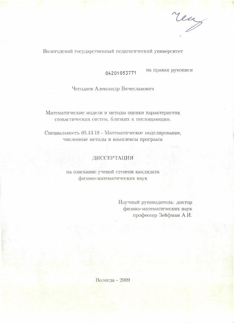 Математические модели и методы оценки характеристик стохастических систем, близких к поглощающим