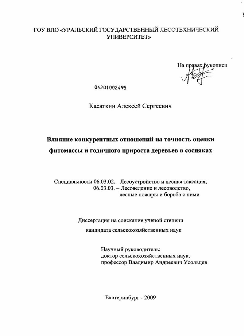 Влияние конкурентных отношений на точность оценки фитомассы и годичного прироста деревьев в сосняках