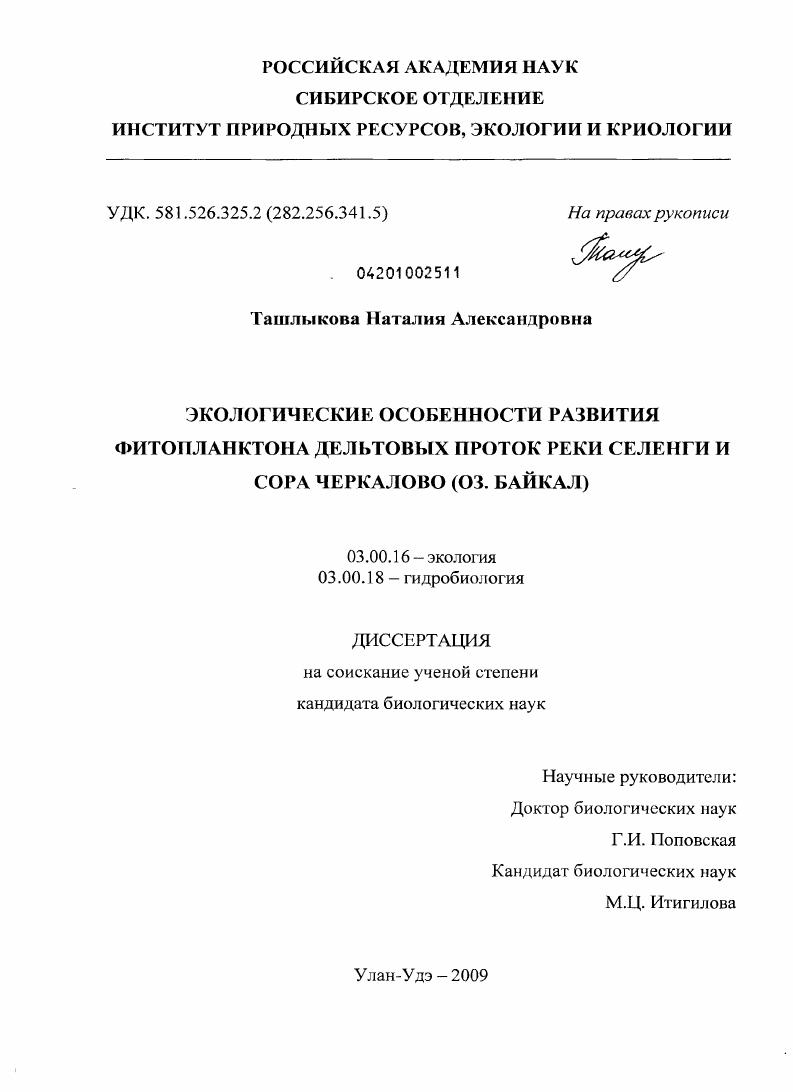 скачать диссертацию Экологические особенности развития фитопланктона дельтовых проток реки Селенги и сора Черкалово : оз. Байкал Экологические особенности развития фитопланктона дельтовых проток реки Селенги и сора Черкалово : оз. Байкал