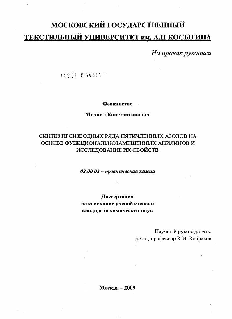 Синтез производных ряда пятичленных азолов на основе функциональнозамещенных анилинов и исследование их свойств
