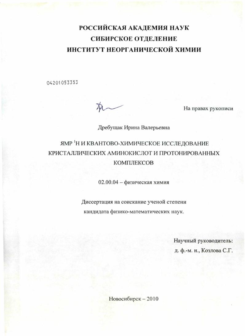 ЯМР 1H и квантово-химическое исследование кристаллических аминокислот и протонированных комплексов