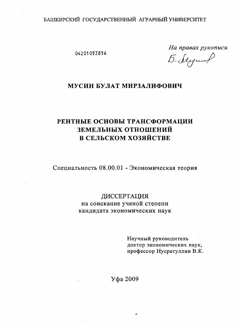 Рентные основы трансформации земельных отношений в сельском хозяйстве