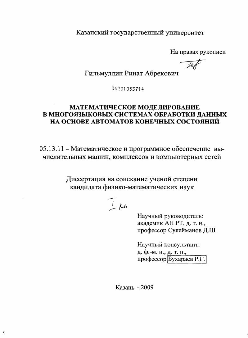 Математическое моделирование в многоязыковых системах обработки данных на основе автоматов конечных состояний