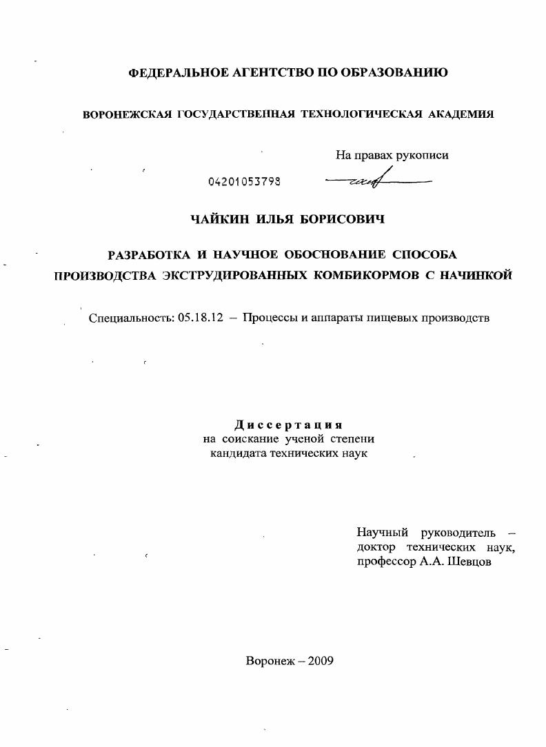 Разработка и научное обоснование способа производства экструдированных комбикормов с начинкой