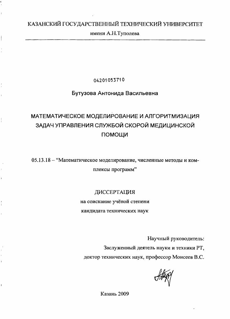 скачать диссертацию Математическое моделирование и алгоритмизация задач управления службой скорой медицинской помощи Математическое моделирование и алгоритмизация задач управления службой скорой медицинской помощи