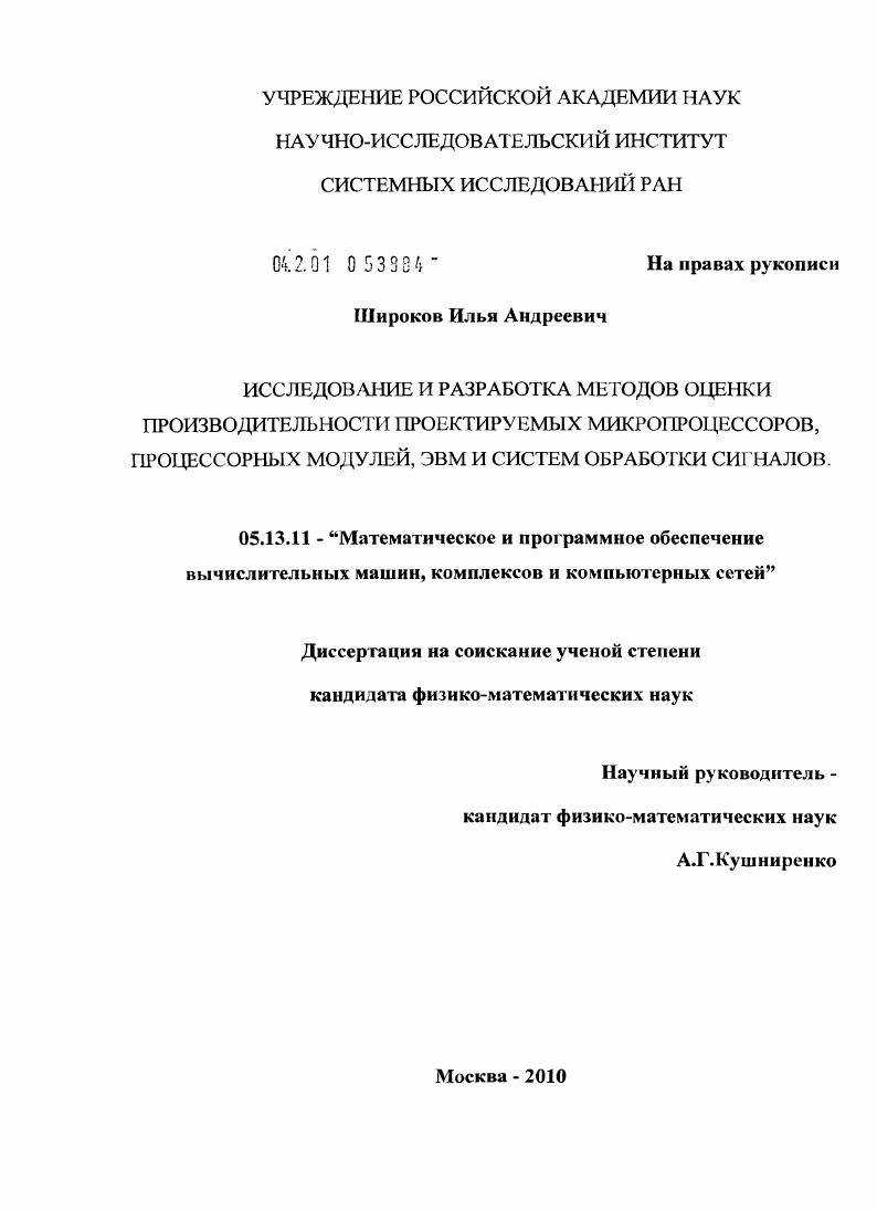 Исследование и разработка методов оценки производительности проектируемых микропроцессоров, процессорных модулей, ЭВМ и систем обработки сигналов