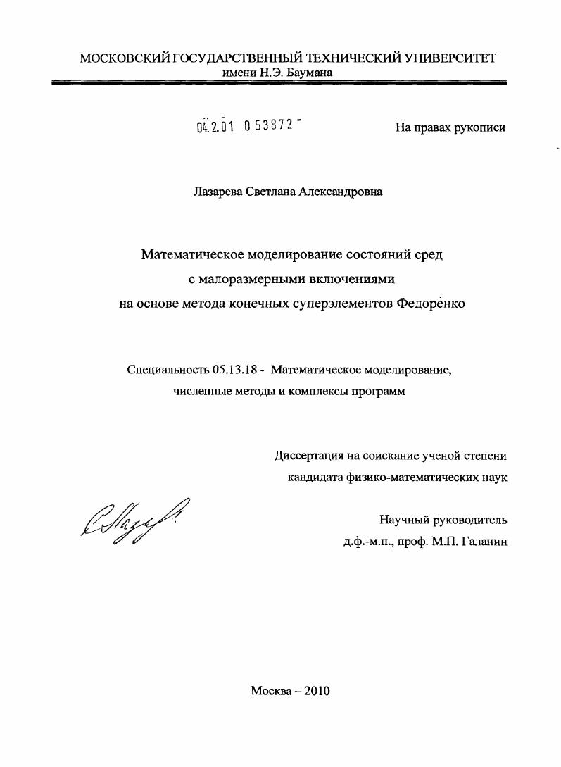 Математическое моделирование состояний сред с малоразмерными включениями на основе метода конечных суперэлементов Федоренко