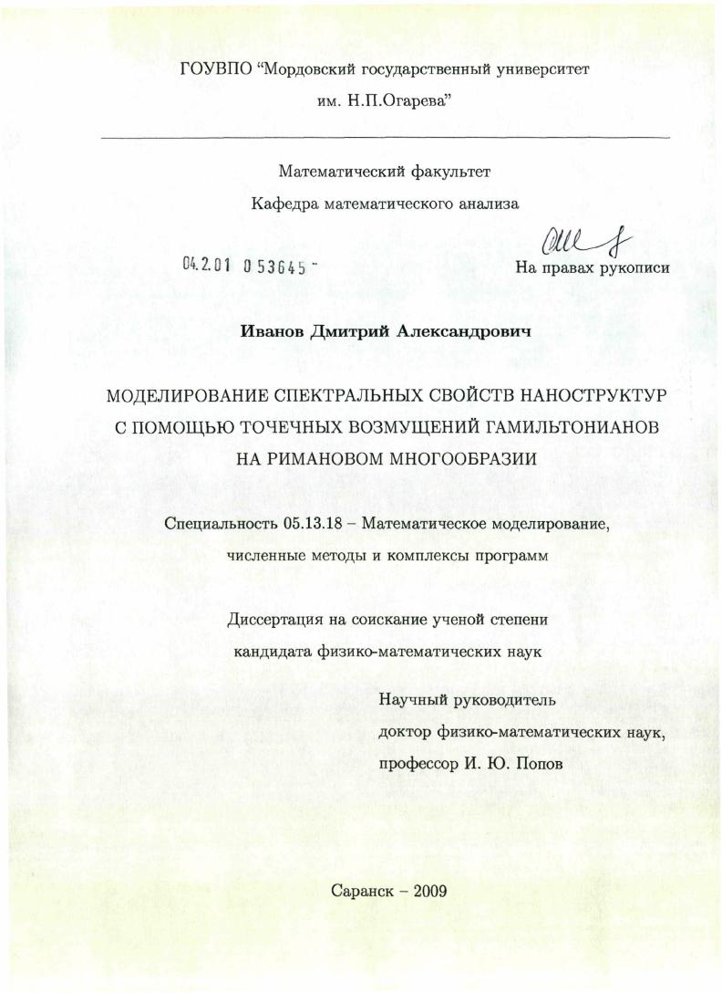 Моделирование спектральных свойств наноструктур с помощью точечных возмущений гамильтонианов на римановом многообразии