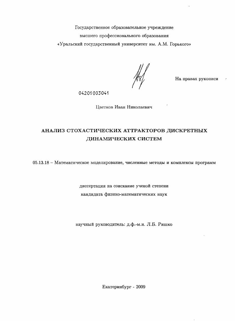 Анализ стохастических аттракторов дискретных динамических систем