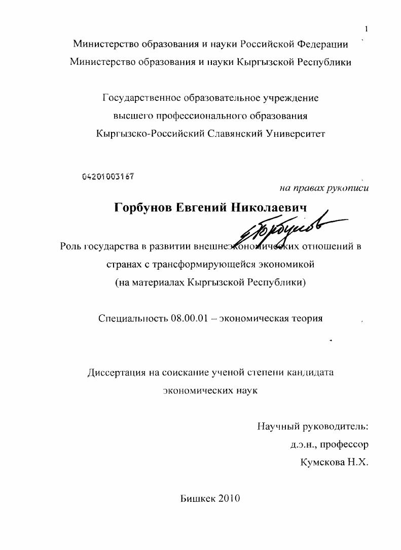 Роль государства в развитии внешнеэкономических отношений в странах с трансформирующейся экономикой : на примере Кыргызской Республики