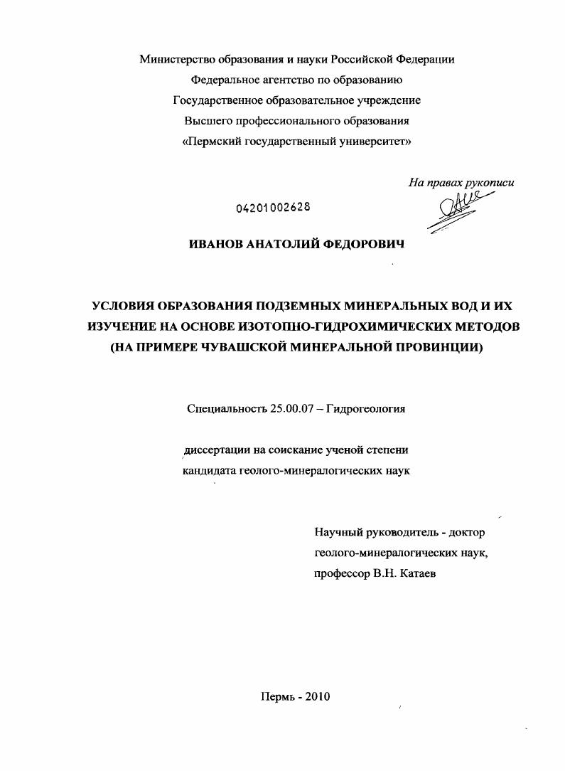 Условия образования подземных минеральных вод и их изучение на основе изотопно-гидрохимических методов : на примере Чувашской минеральной провинции