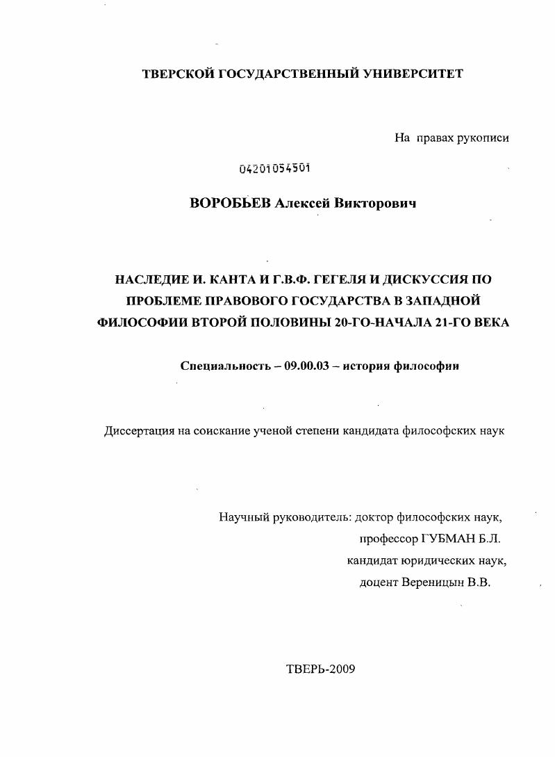 Наследие И. Канта и Г.В.Ф. Гегеля и дискуссия по проблеме правового государства в западной философии второй половины 20-го - начала 21-го века