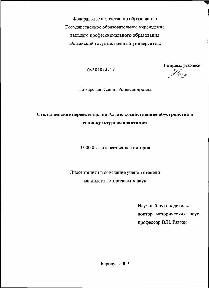 скачать диссертацию Столыпинские переселенцы на Алтае: хозяйственное обустройство и социокультурная адаптация Столыпинские переселенцы на Алтае: хозяйственное обустройство и социокультурная адаптация
