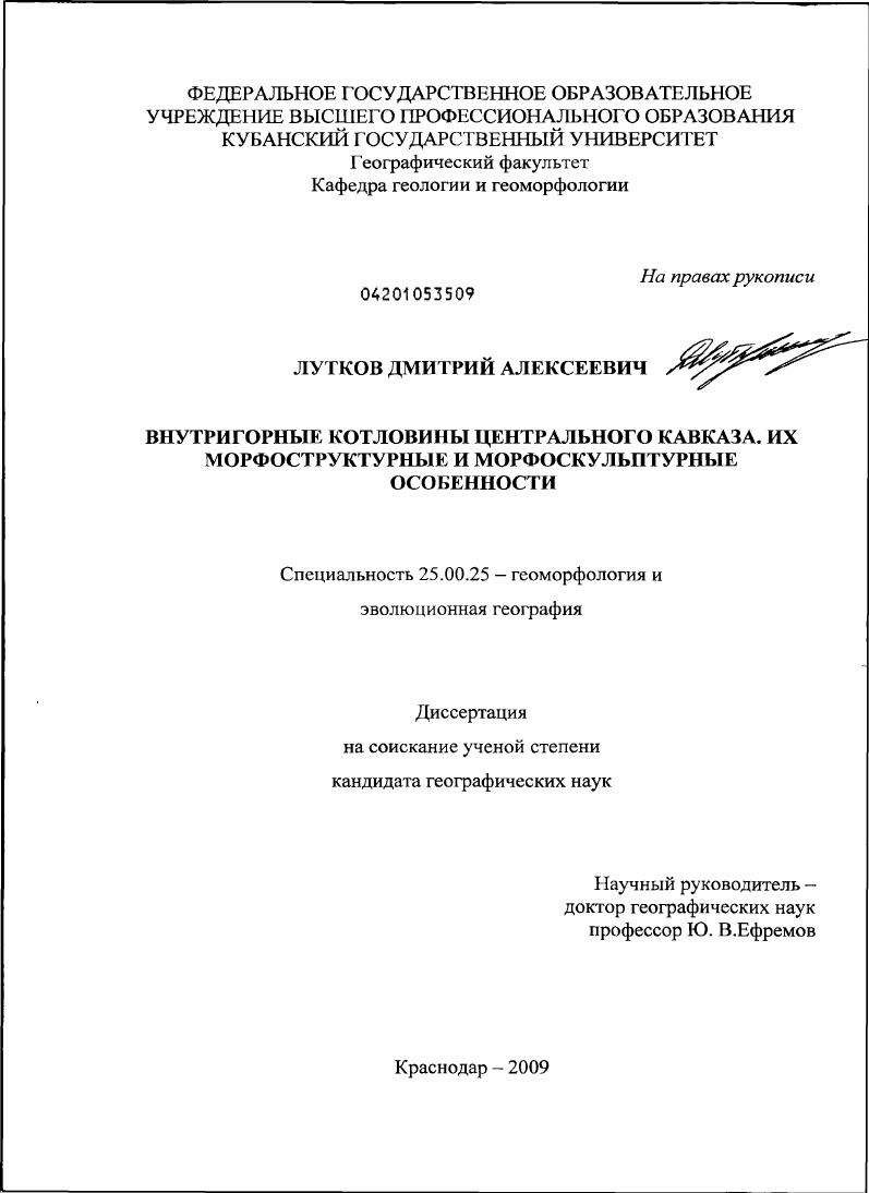 Внутригорные котловины Центрального Кавказа. Их морфоструктурные и морфоскульптурные особенности