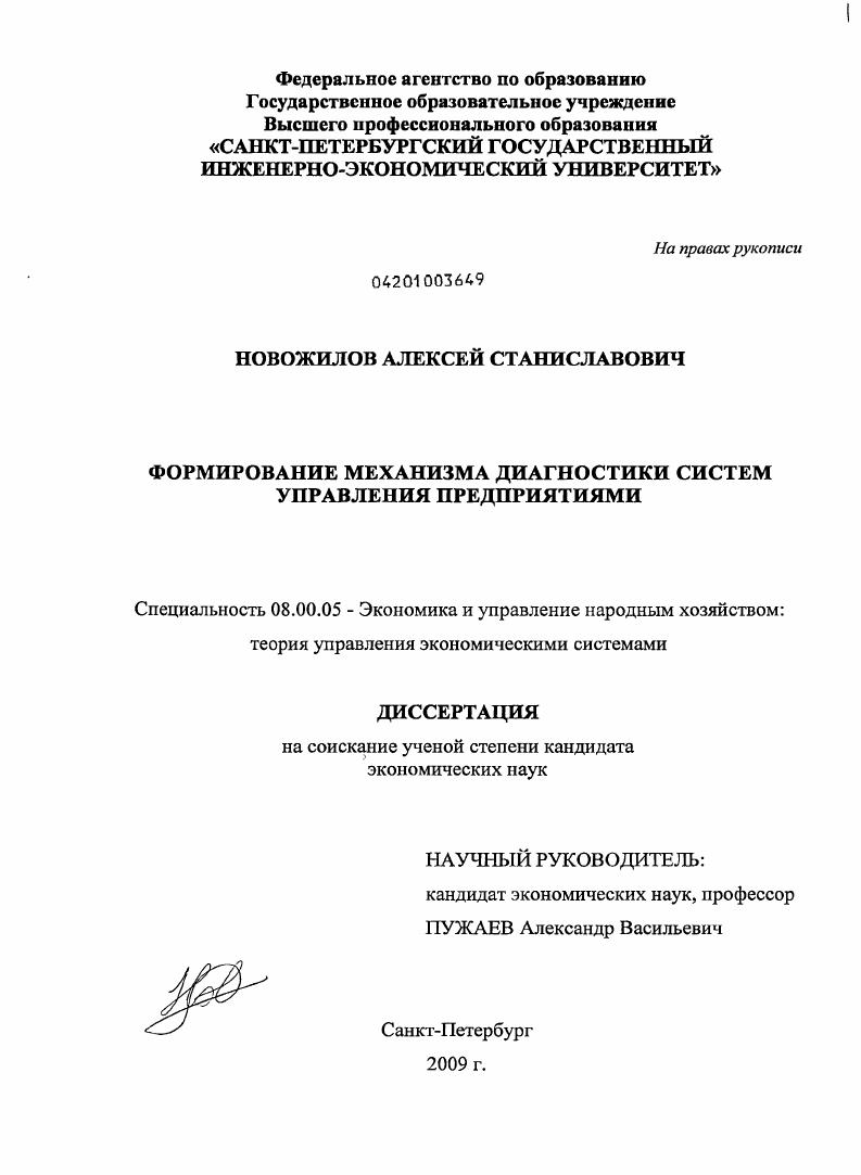 скачать диссертацию Формирование механизма диагностики систем управления предприятиями Формирование механизма диагностики систем управления предприятиями