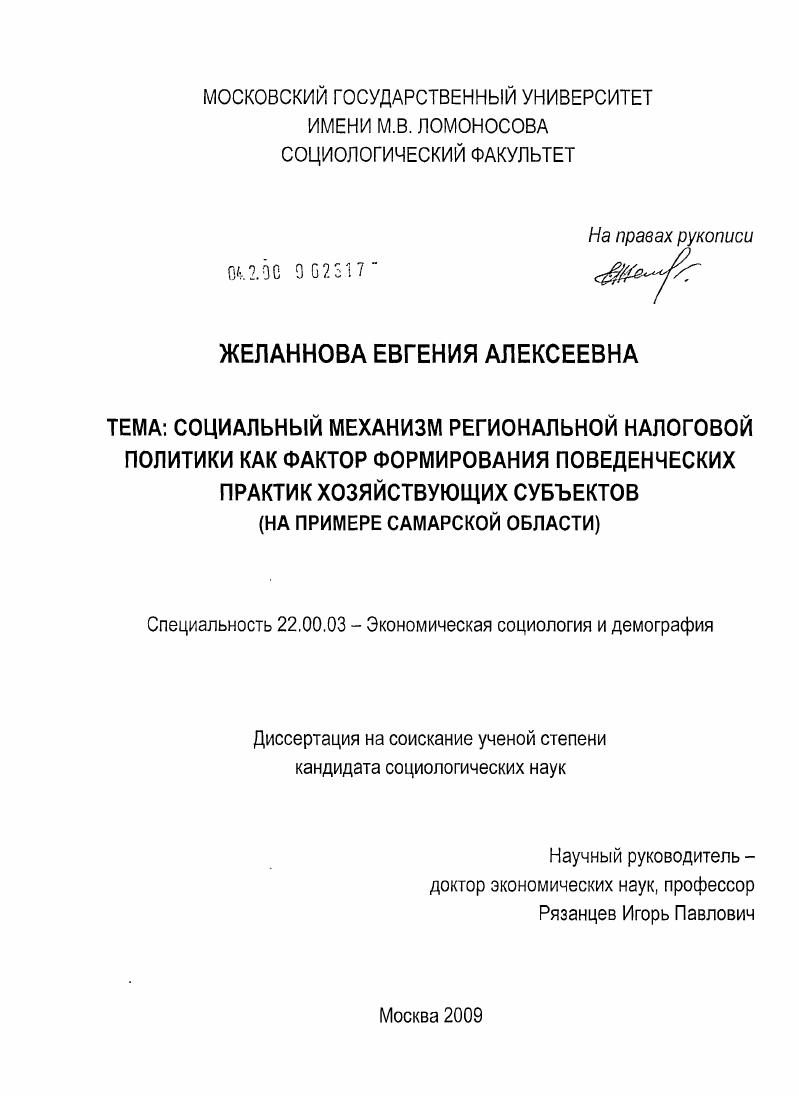 Социальный механизм региональной налоговой политики как фактор формирования поведенческих практик хозяйствующих субъектов : на примере Самарской области