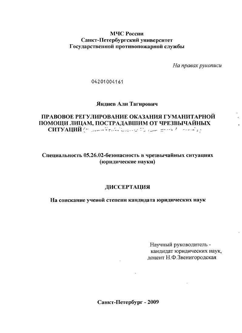 Правовое регулирование оказания гуманитарной помощи лицам, пострадавшим от чрезвычайных ситуаций : международно-правовой аспект