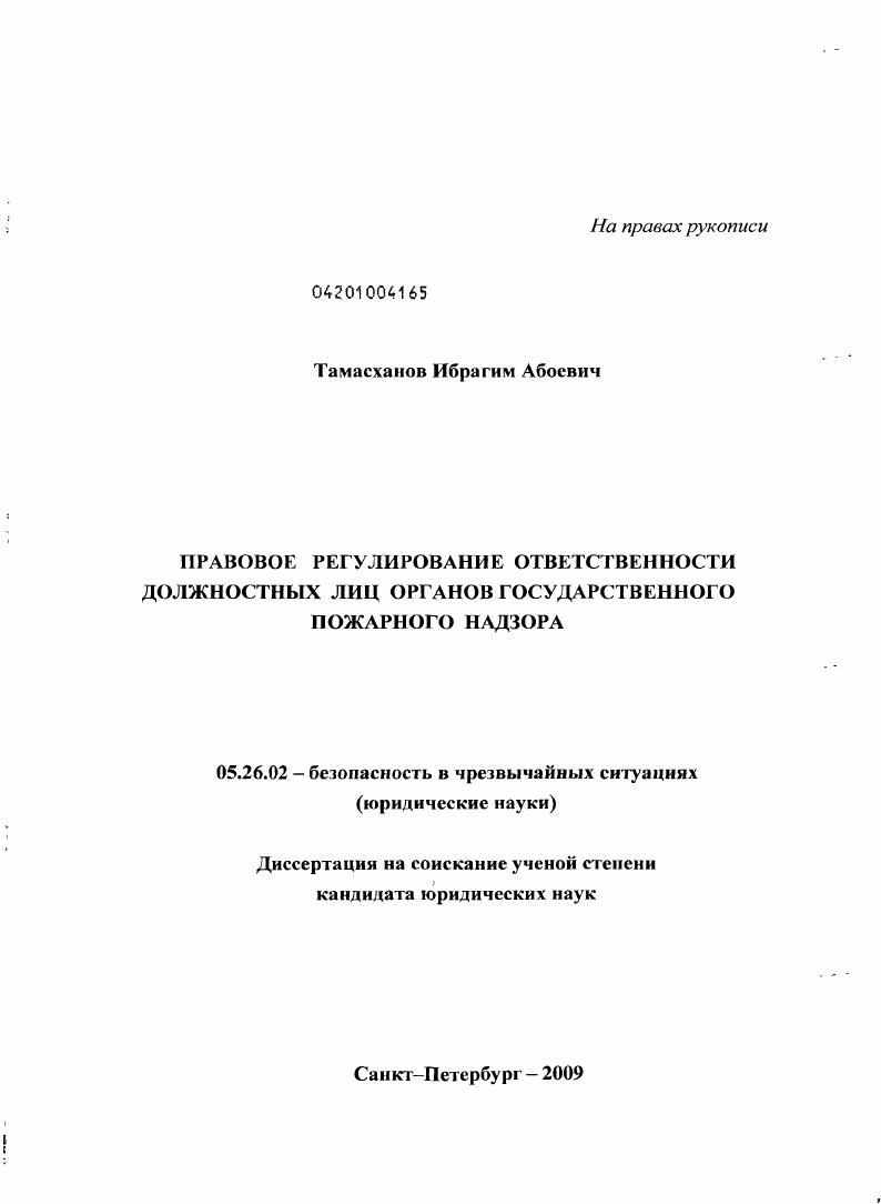Правовое регулирование ответственности должностных лиц органов государственного пожарного надзора