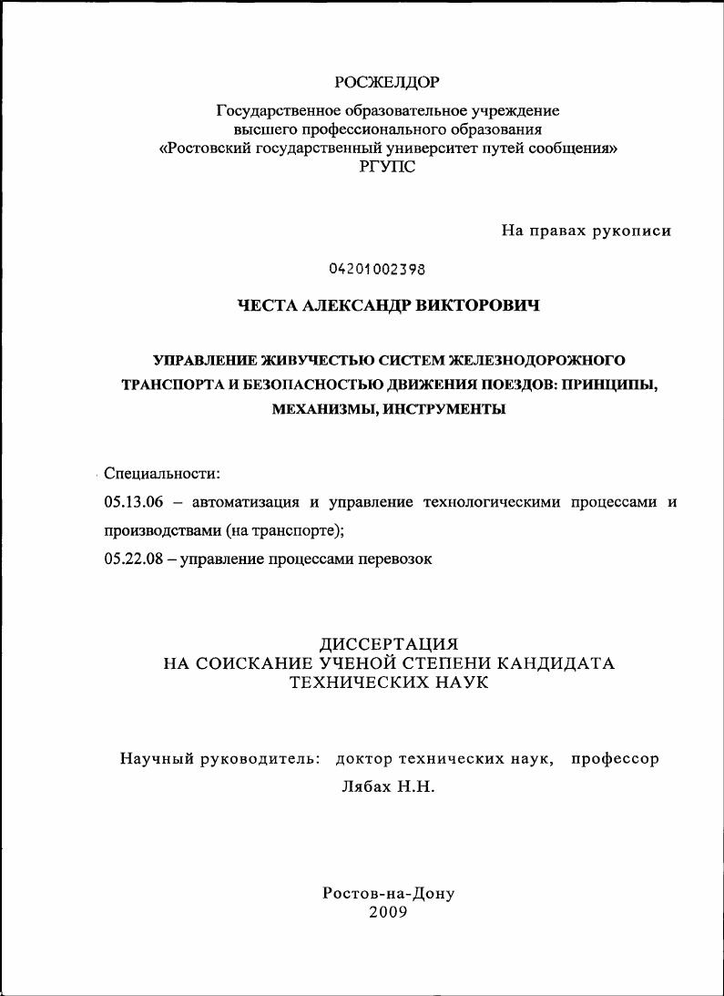 Управление живучестью систем железнодорожного транспорта и безопасностью движения поездов : принципы, механизмы, инструменты