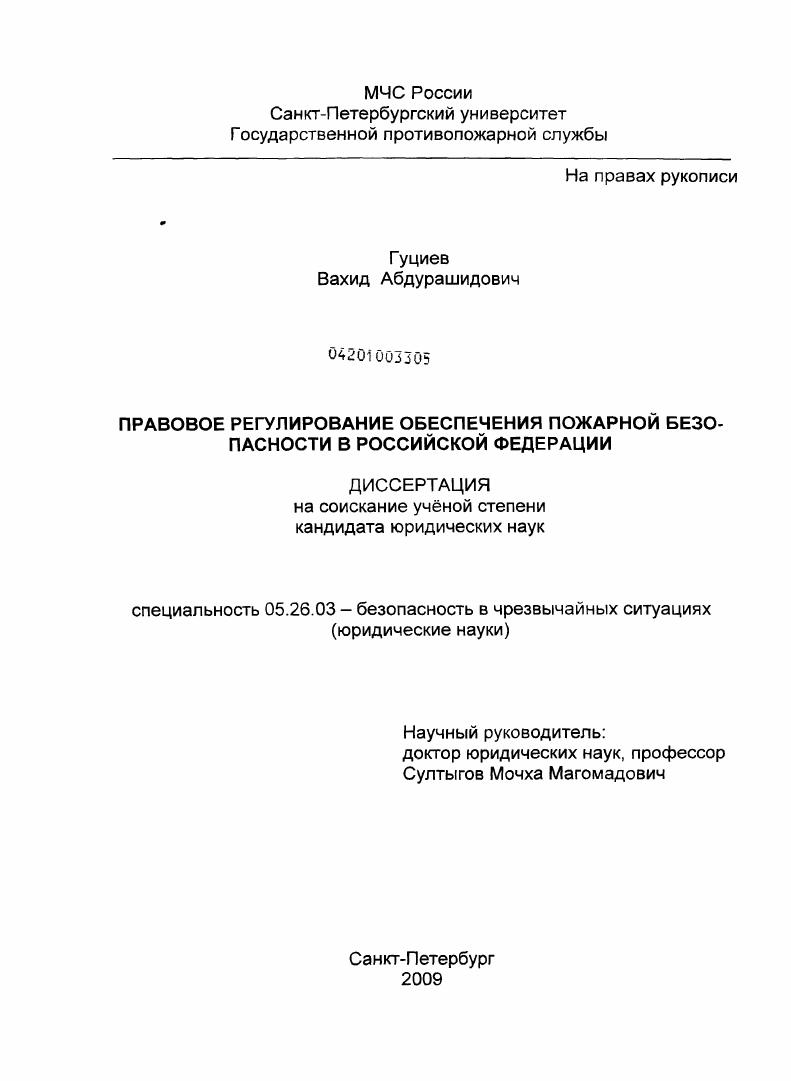 Правовое регулирование обеспечения пожарной безопасности в Российской Федерации
