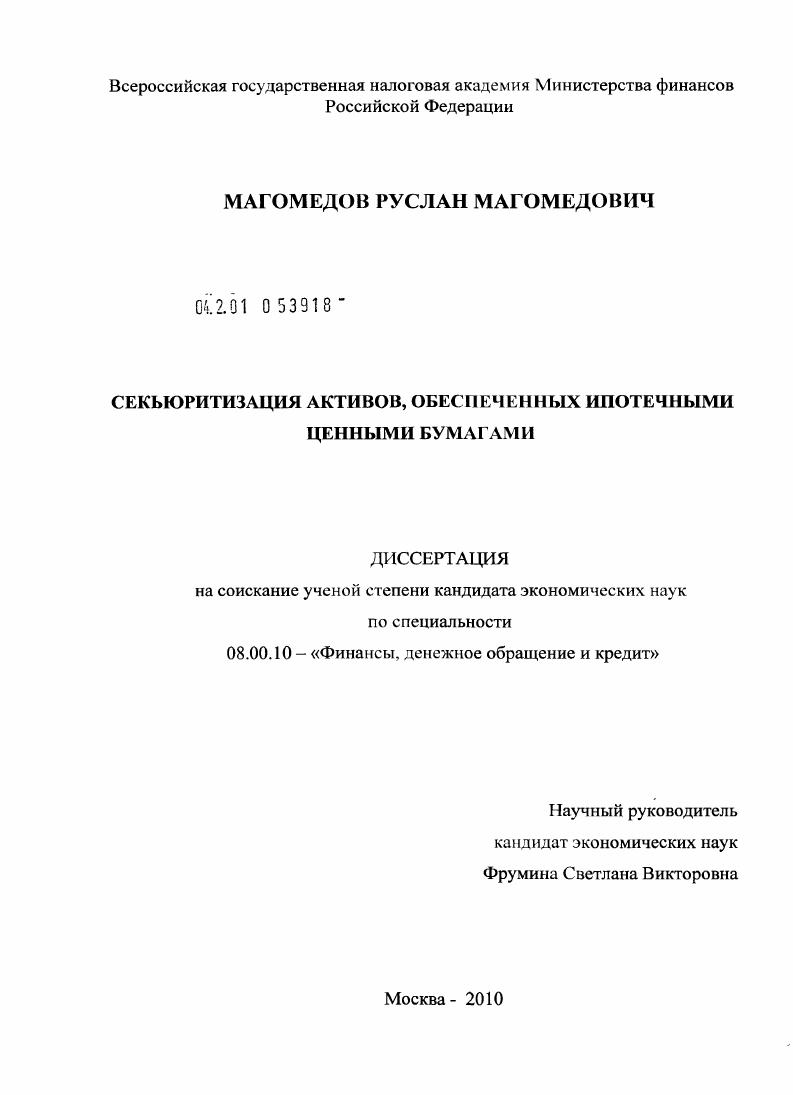 скачать диссертацию Секьюритизация активов, обеспеченных ипотечными ценными бумагами Секьюритизация активов, обеспеченных ипотечными ценными бумагами