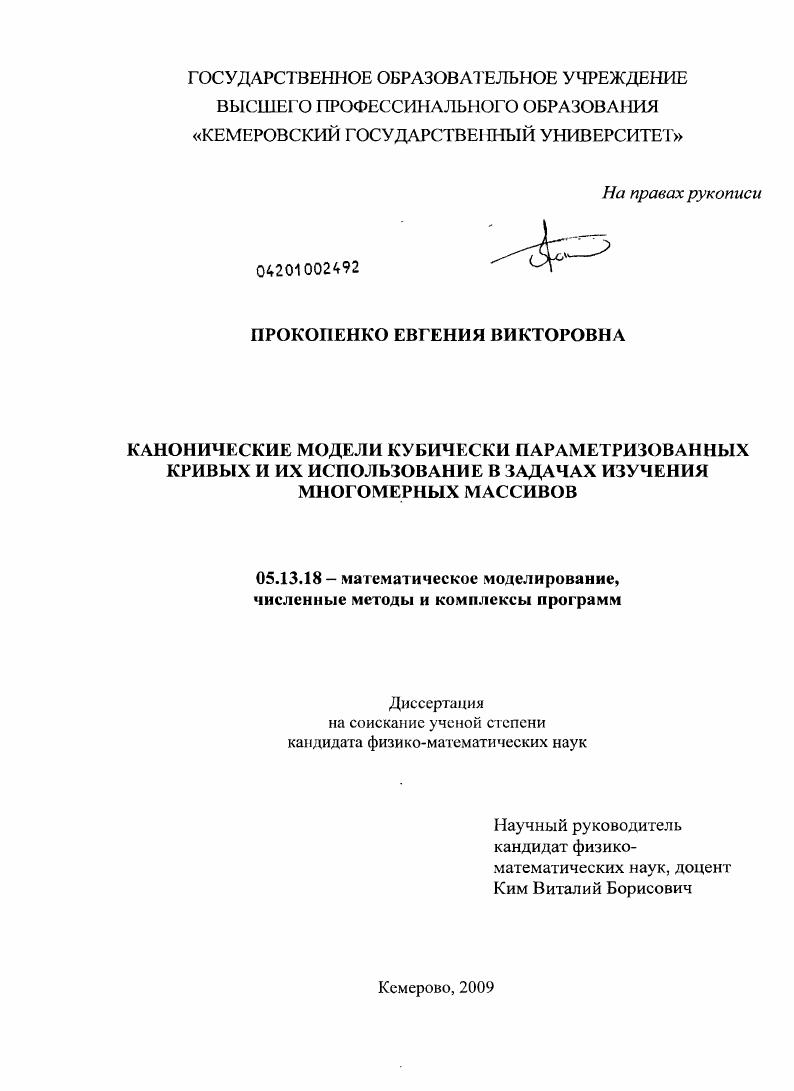 скачать диссертацию Канонические модели кубически параметризованных кривых и их использование в задачах изучения многомерных массивов Канонические модели кубически параметризованных кривых и их использование в задачах изучения многомерных массивов
