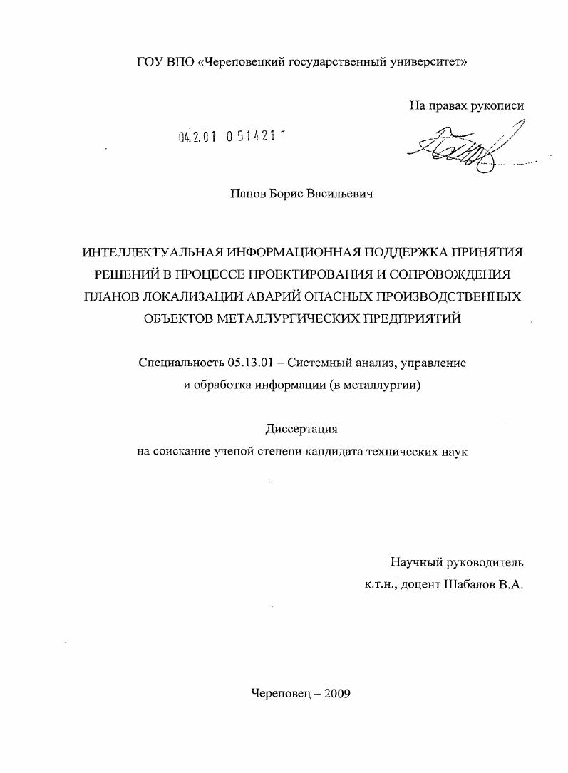 Интеллектуальная информационная поддержка принятия решений в процессе проектирования и сопровождения планов локализации аварий опасных производственных объектов металлургических предприятий