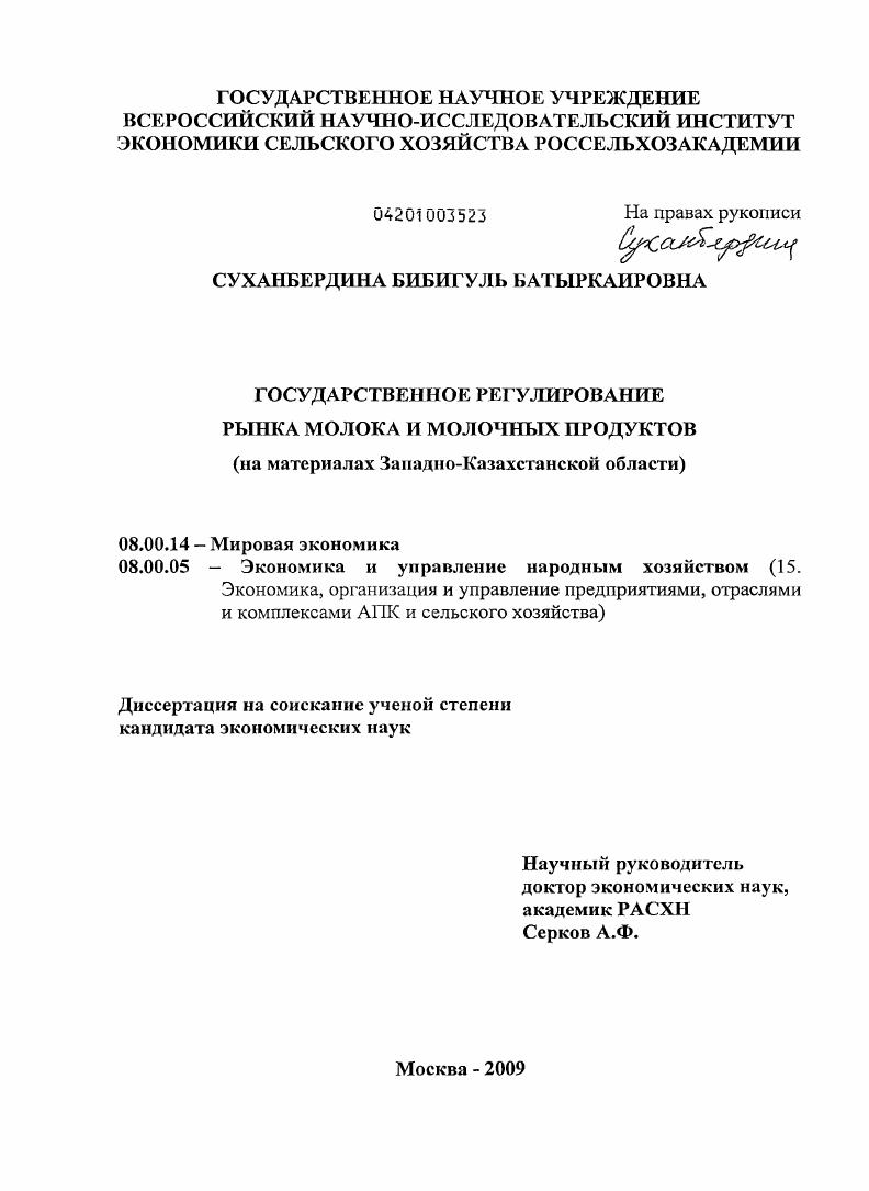 Государственное регулирование рынка молока и молочных продуктов : на материалах Западно-Казахстанской области