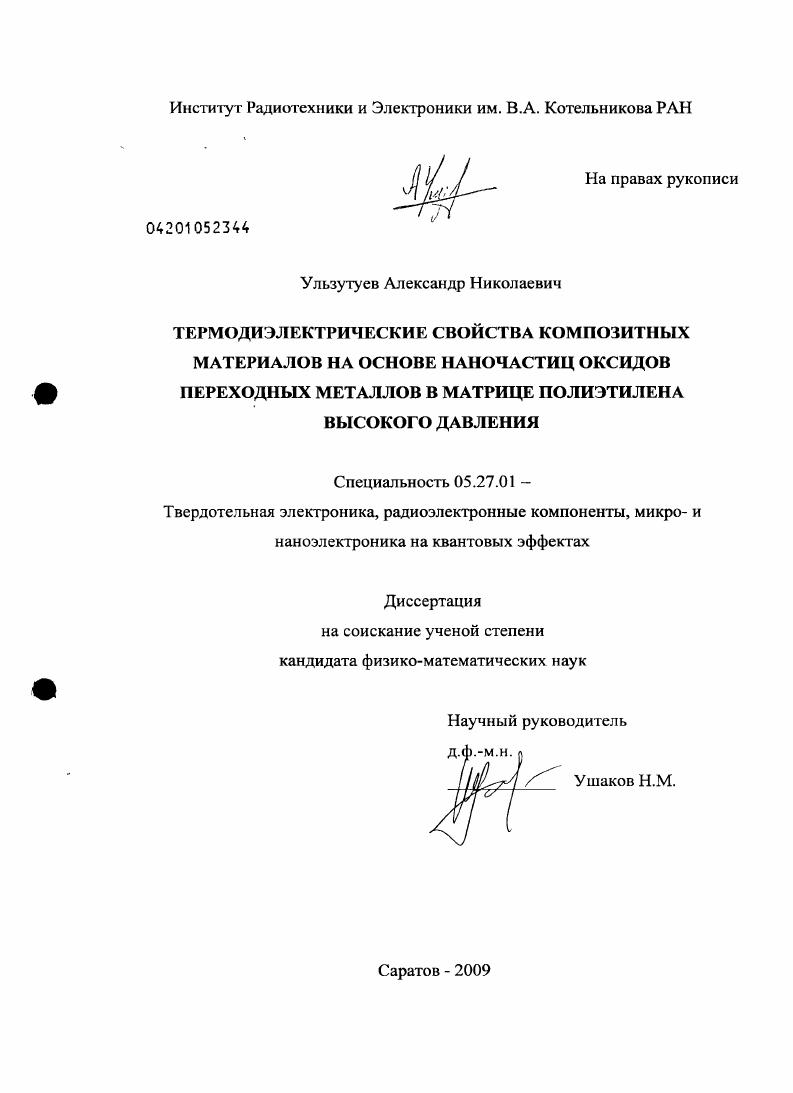 Термодиэлектрические свойства композитных материалов на основе наночастиц оксидов переходных металлов в матрице полиэтилена высокого давления