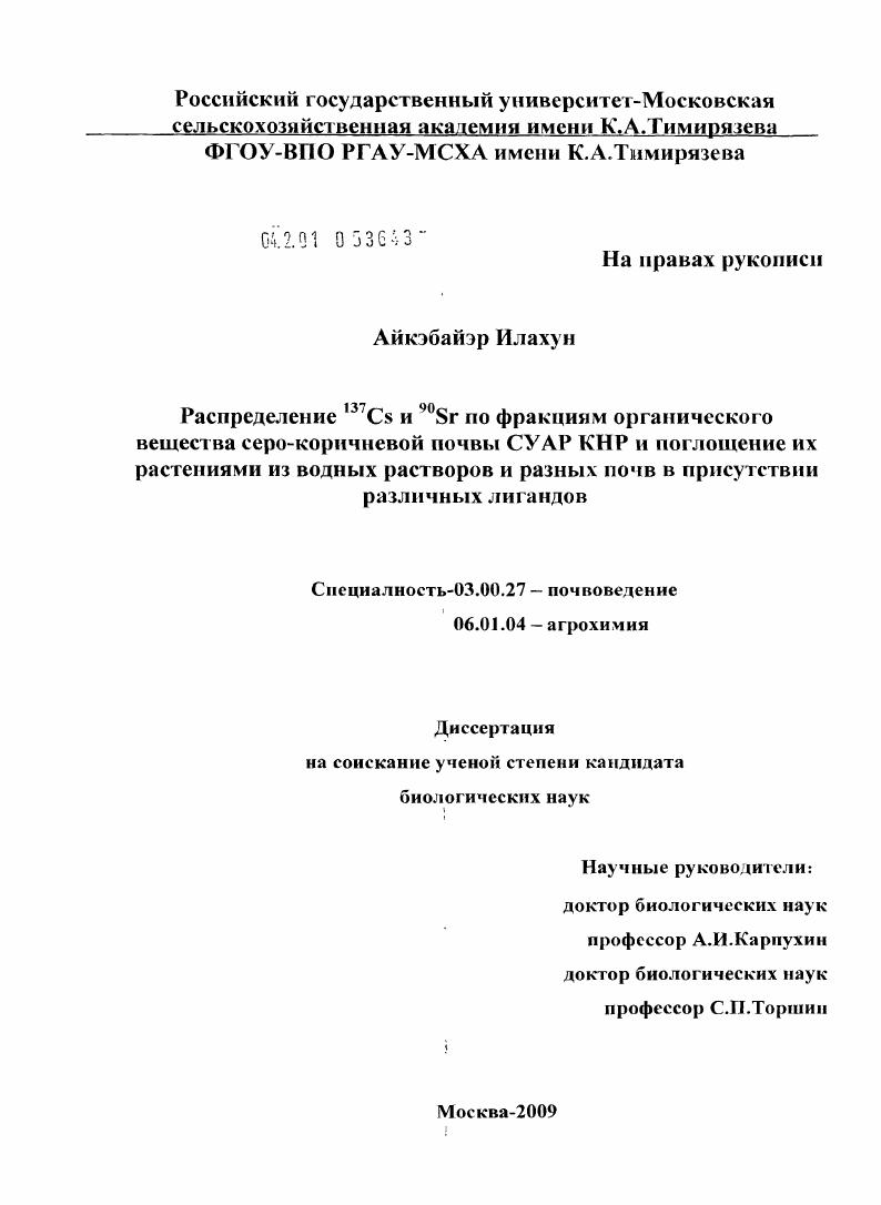 Распределение 137Cs и 90Sr по фракциям органического вещества серо-коричневой почвы СУАР КНР и поглощение их растениями из водных растворов и разных почв в присутствии различных лигандов