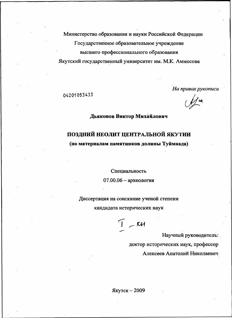 Поздний неолит Центральной Якутии : по материалам памятников долины Туймаада