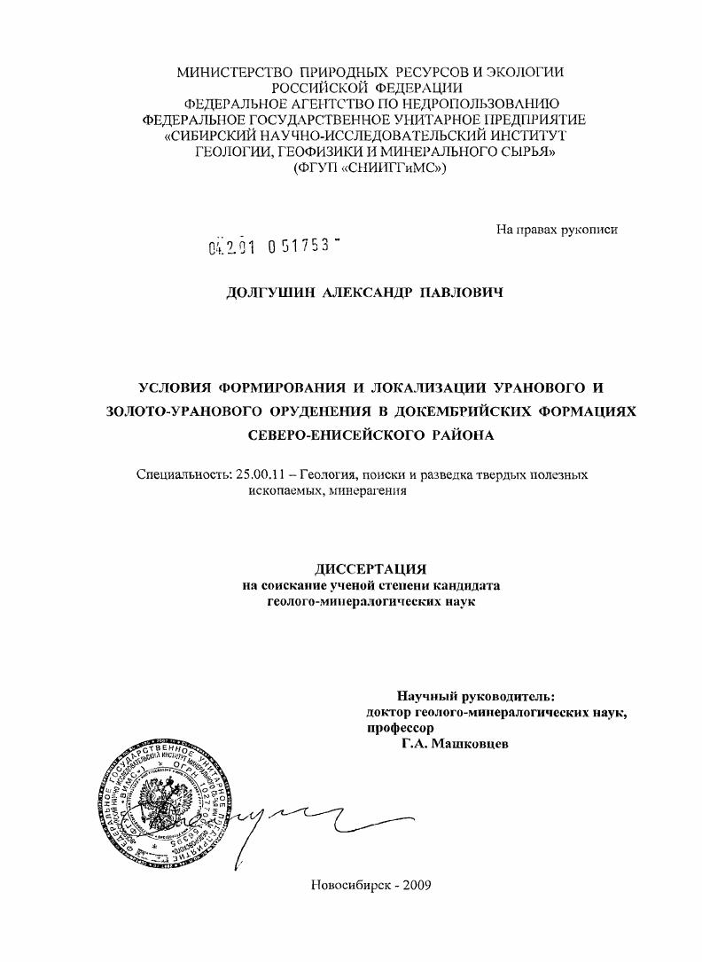 Условия формирования и локализации уранового и золото-уранового оруденения в докембрийских формациях Северо-Енисейского района
