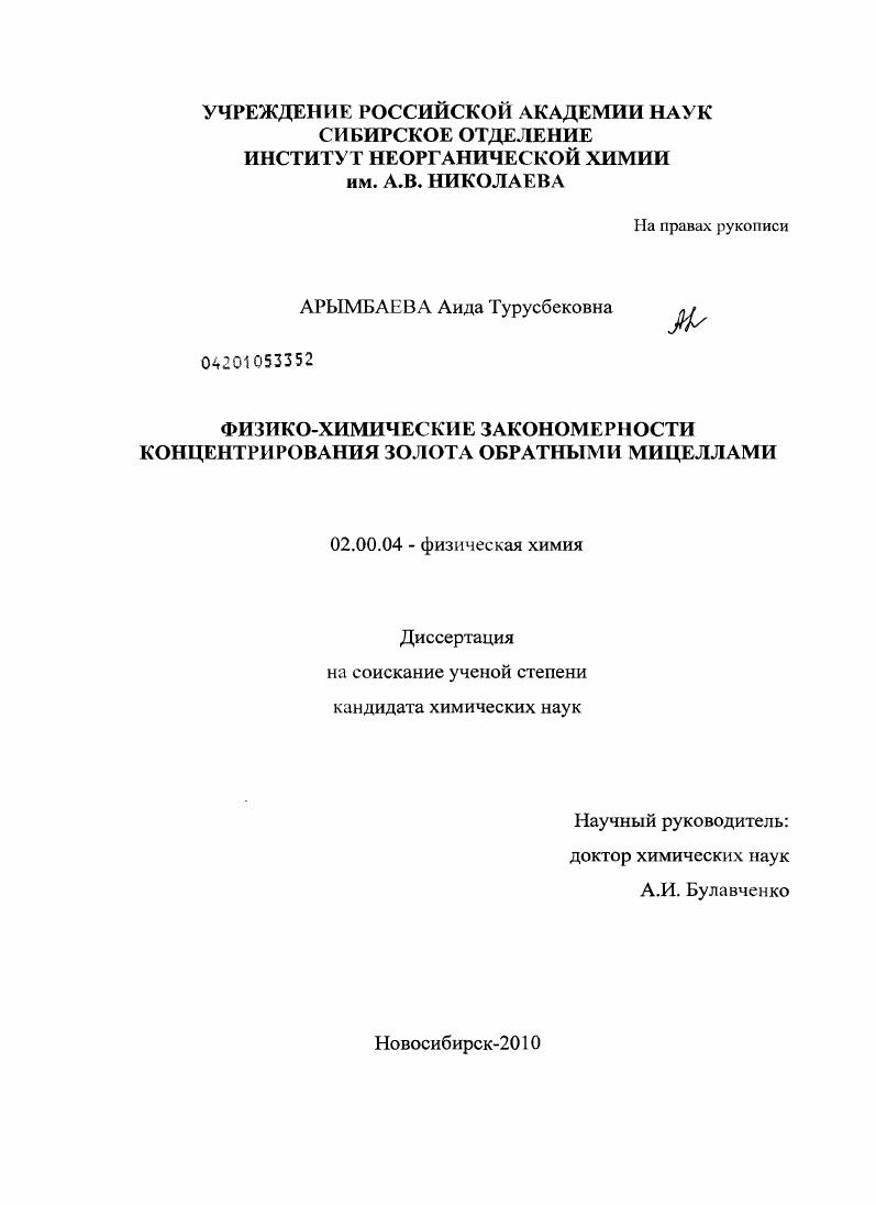 Физико-химические закономерности концентрирования золота обратными мицеллами