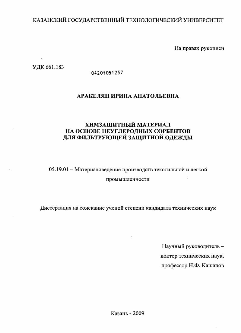 Химзащитный материал на основе неуглеродных сорбентов для фильтрующей защитной одежды