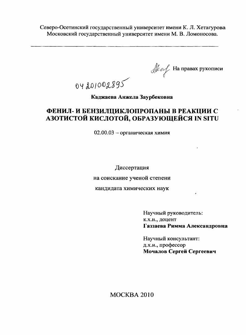 скачать диссертацию Фенил- и бензилциклопропаны в реакции с азотистой кислотой, образующейся in situ Фенил- и бензилциклопропаны в реакции с азотистой кислотой, образующейся in situ