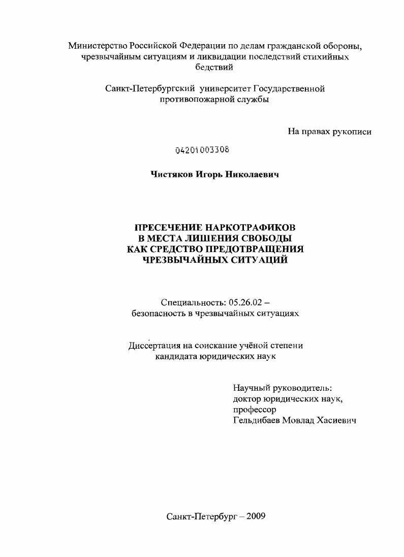 Пресечение наркотрафиков в места лишения свободы как средство предотвращения чрезвычайных ситуаций