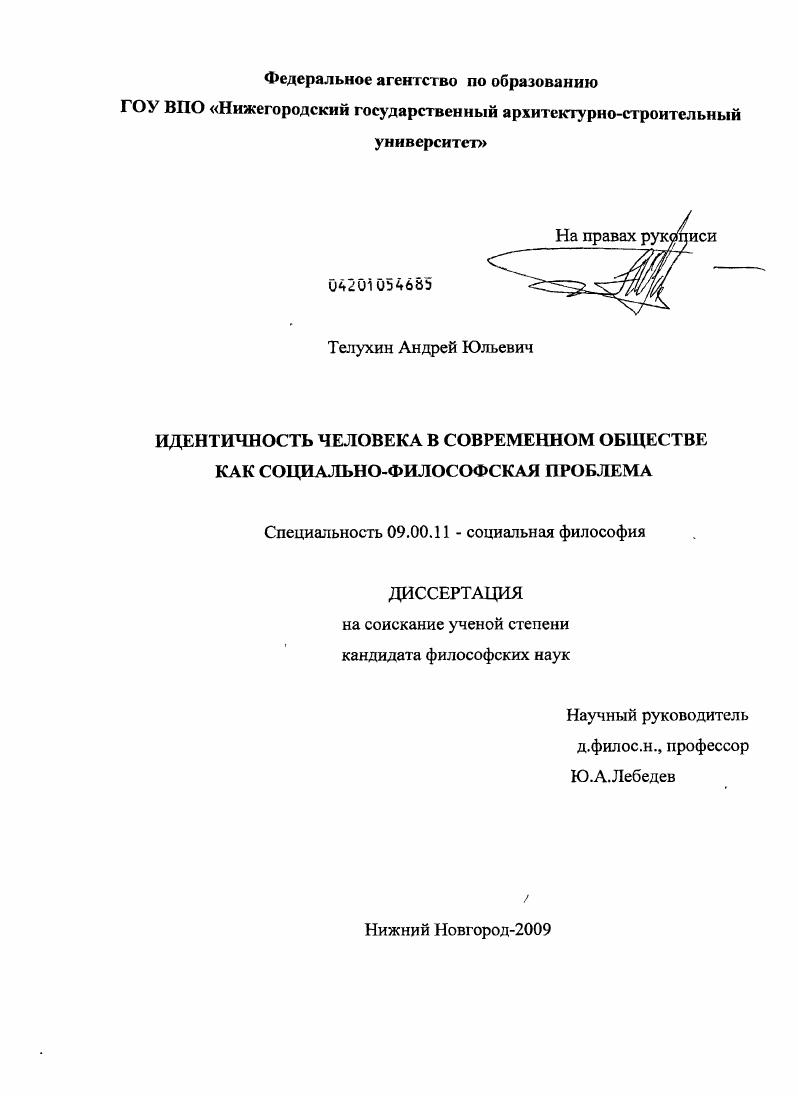 Идентичность человека в современном обществе как социально-философская проблема