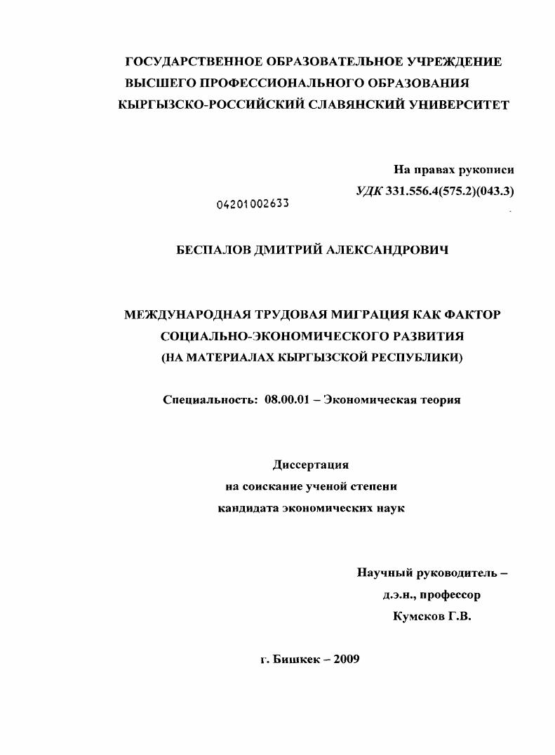 Международная трудовая миграция как фактор социально-экономического развития : на материалах Кыргызской Республики