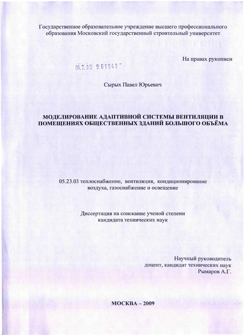 Моделирование адаптивной системы вентиляции в помещениях общественных зданий большого объёма