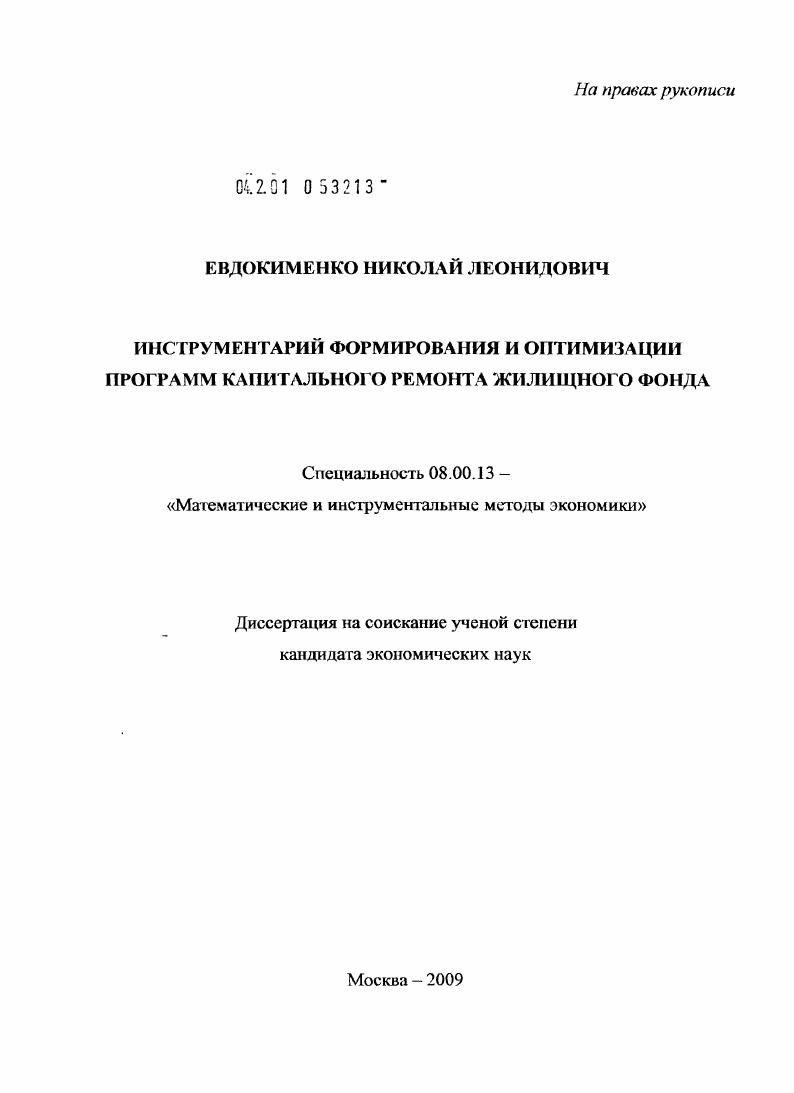 Инструментарий формирования и оптимизации программ капитального ремонта жилищного фонда