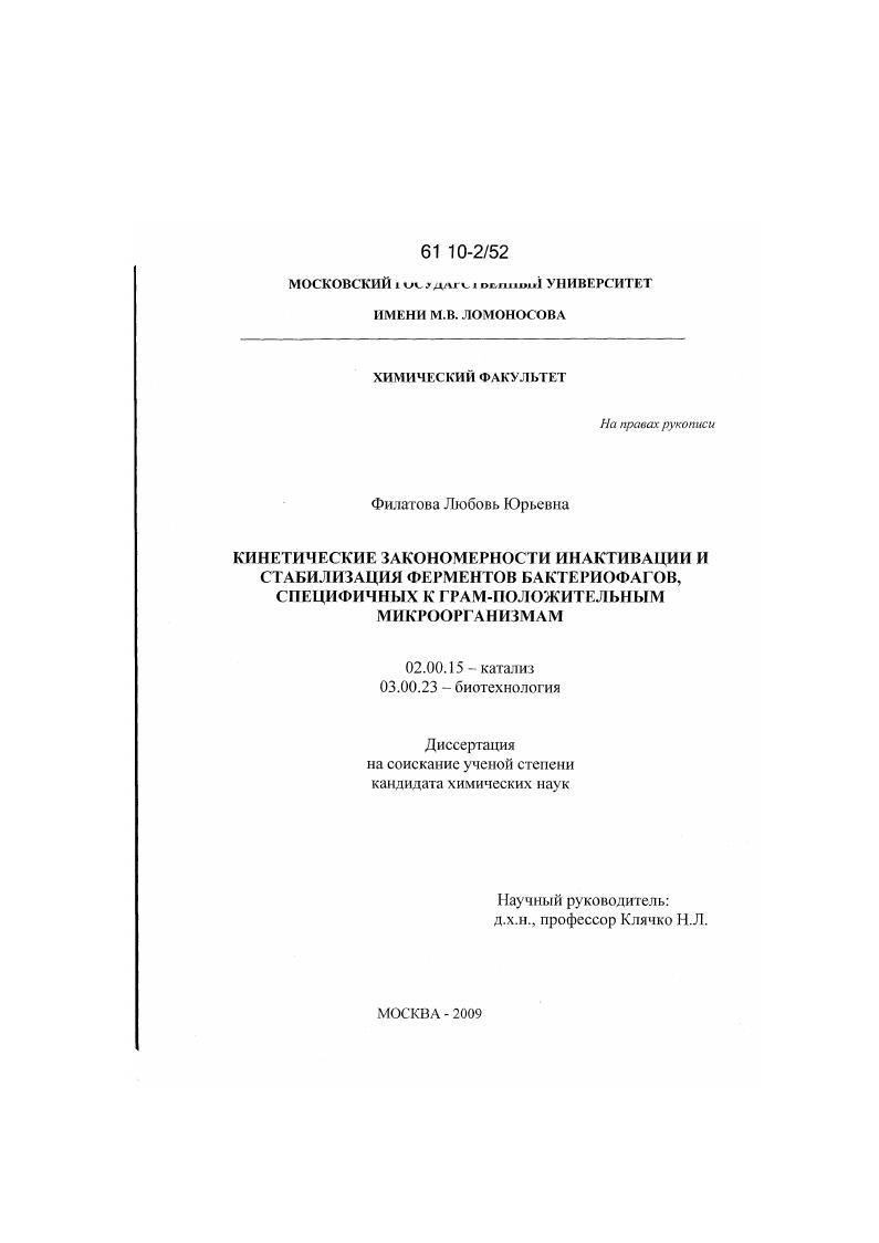 Кинетические закономерности инактивации и стабилизация ферментов бактериофагов, специфичных к грам-положительным микроорганизмам