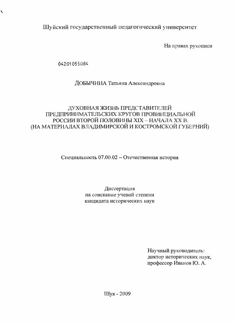 Духовная жизнь представителей предпринимательских кругов провинциальной России второй половины XIX - начала XX в. : на материалах Владимирской и Костромской губерний